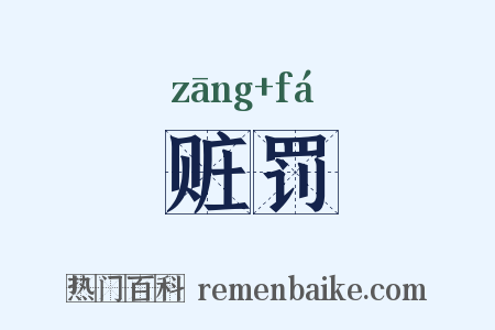 赃罚是什么意思的图片